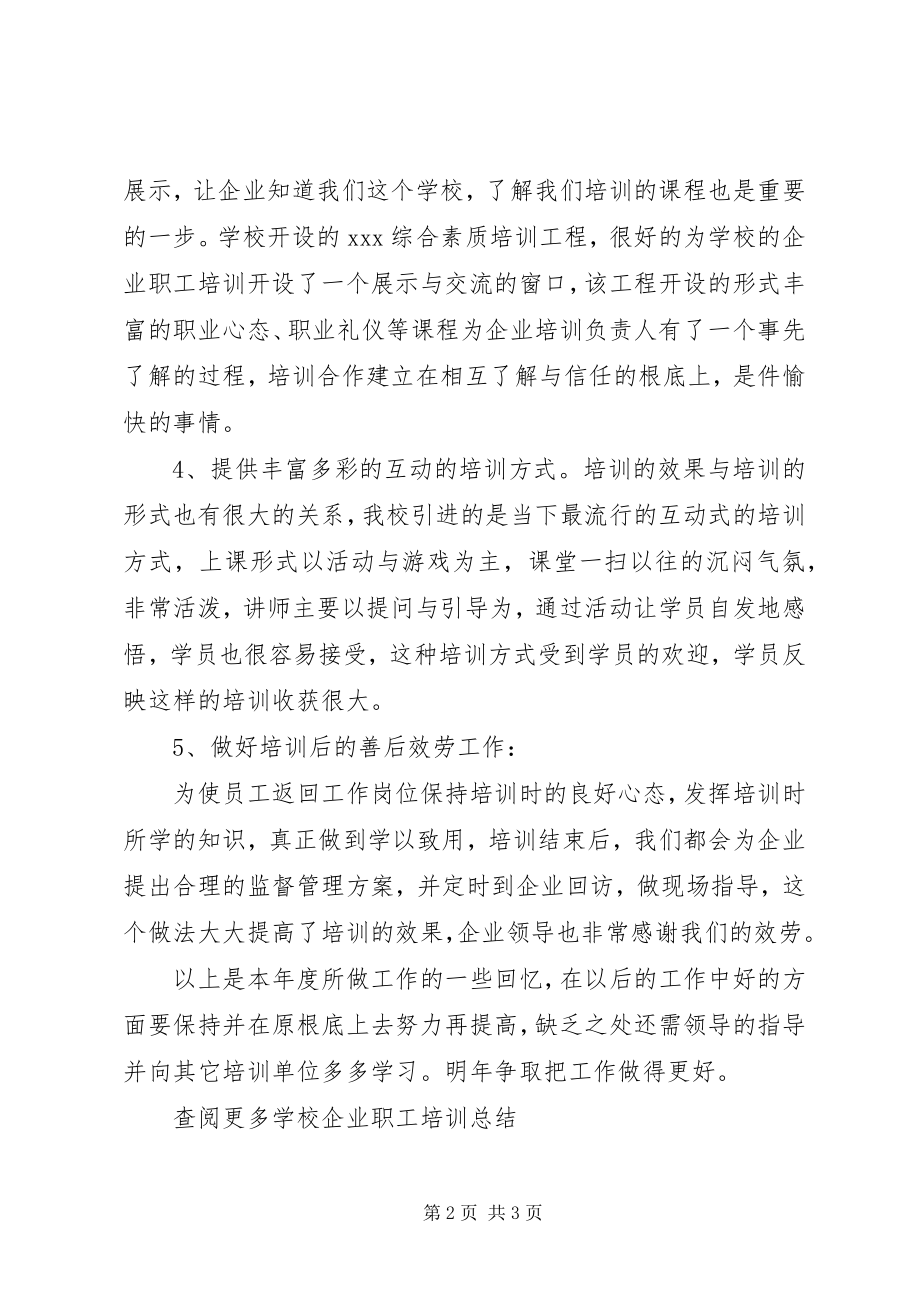 2023年学校企业职工培训总结总结.docx_第2页