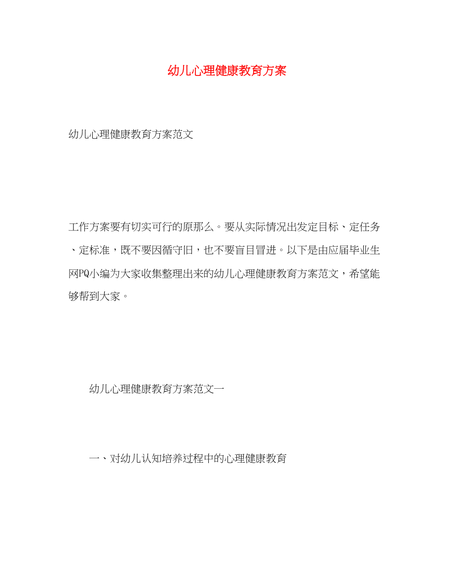 2023年幼儿心理健康教育计划.docx_第1页