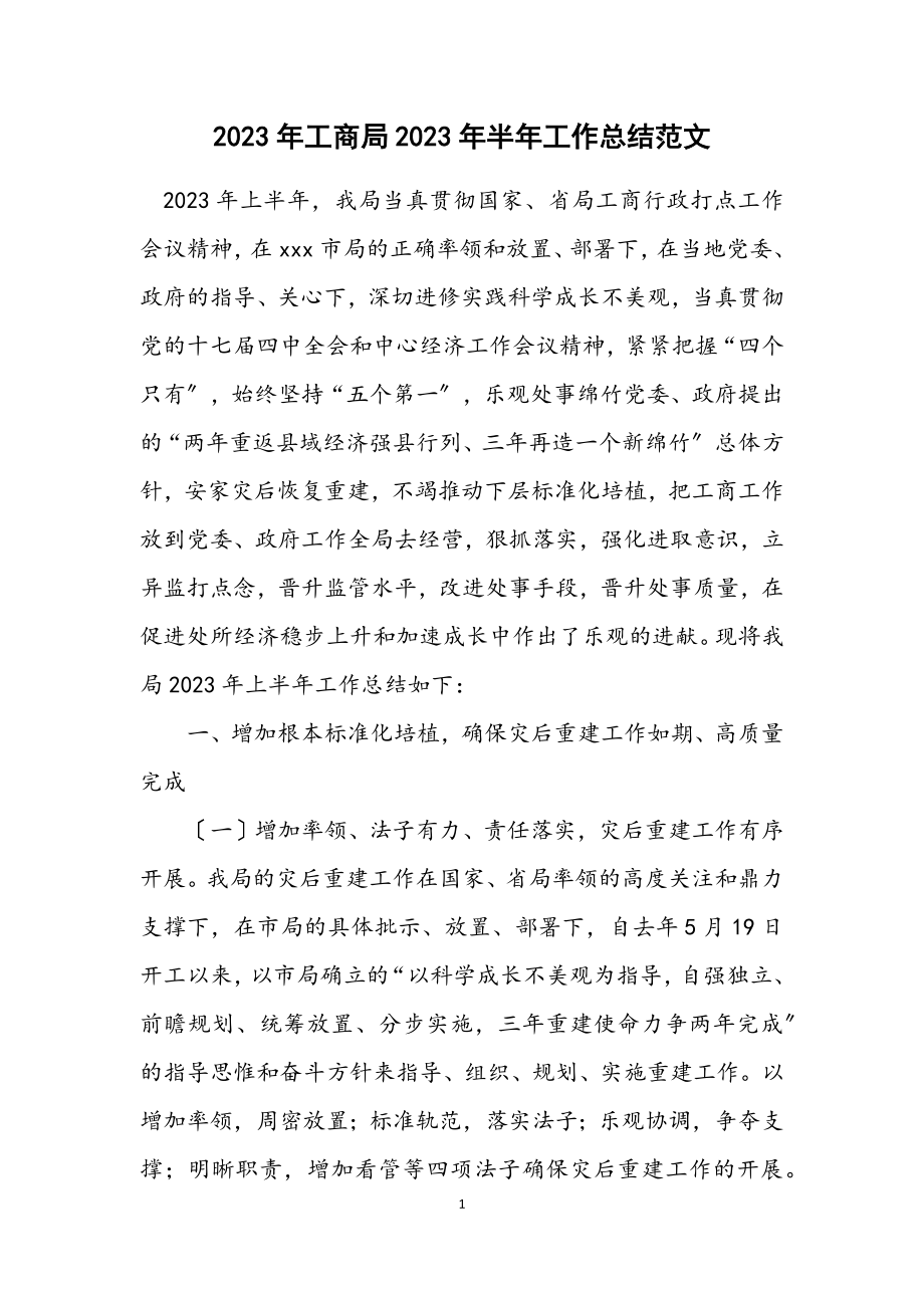 2023年工商局2023年半年工作总结.docx_第1页