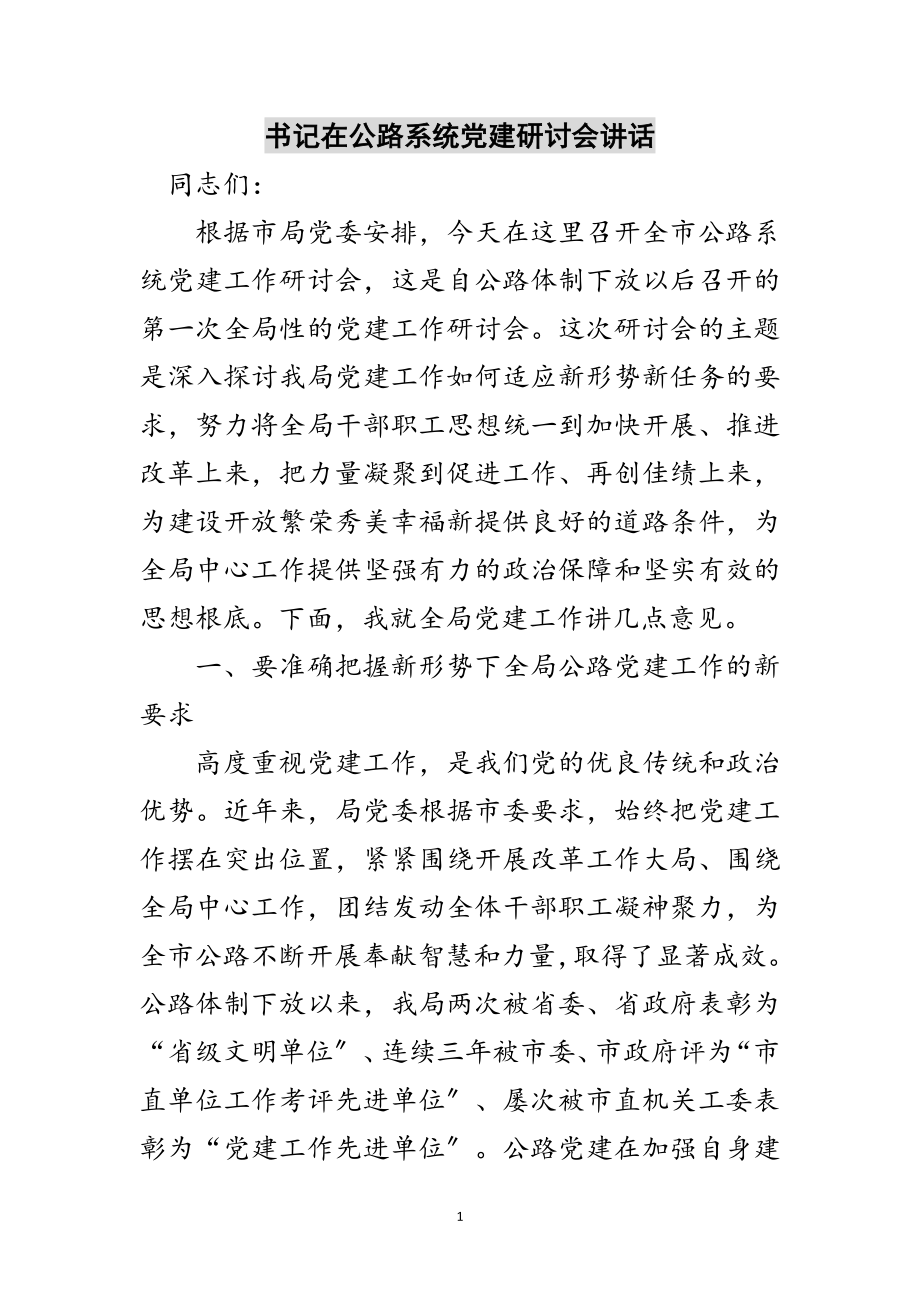 2023年书记在公路系统党建研讨会讲话范文.doc_第1页