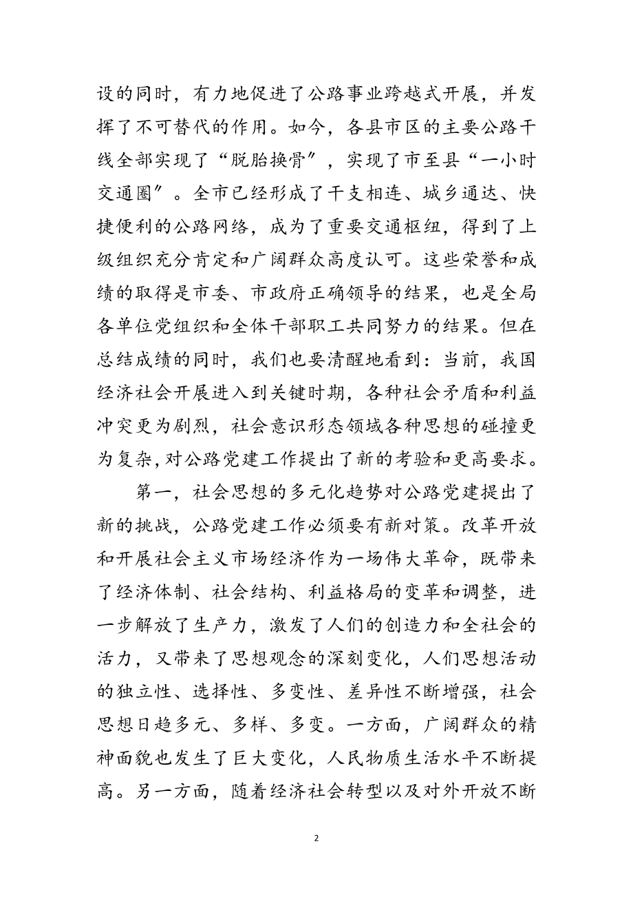 2023年书记在公路系统党建研讨会讲话范文.doc_第2页