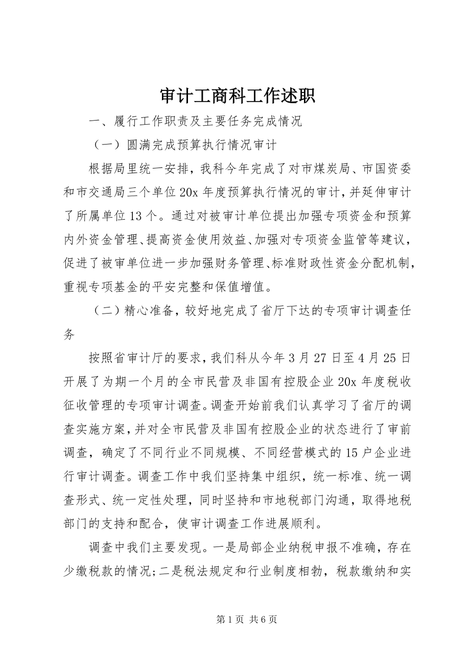 2023年审计工商科工作述职.docx_第1页