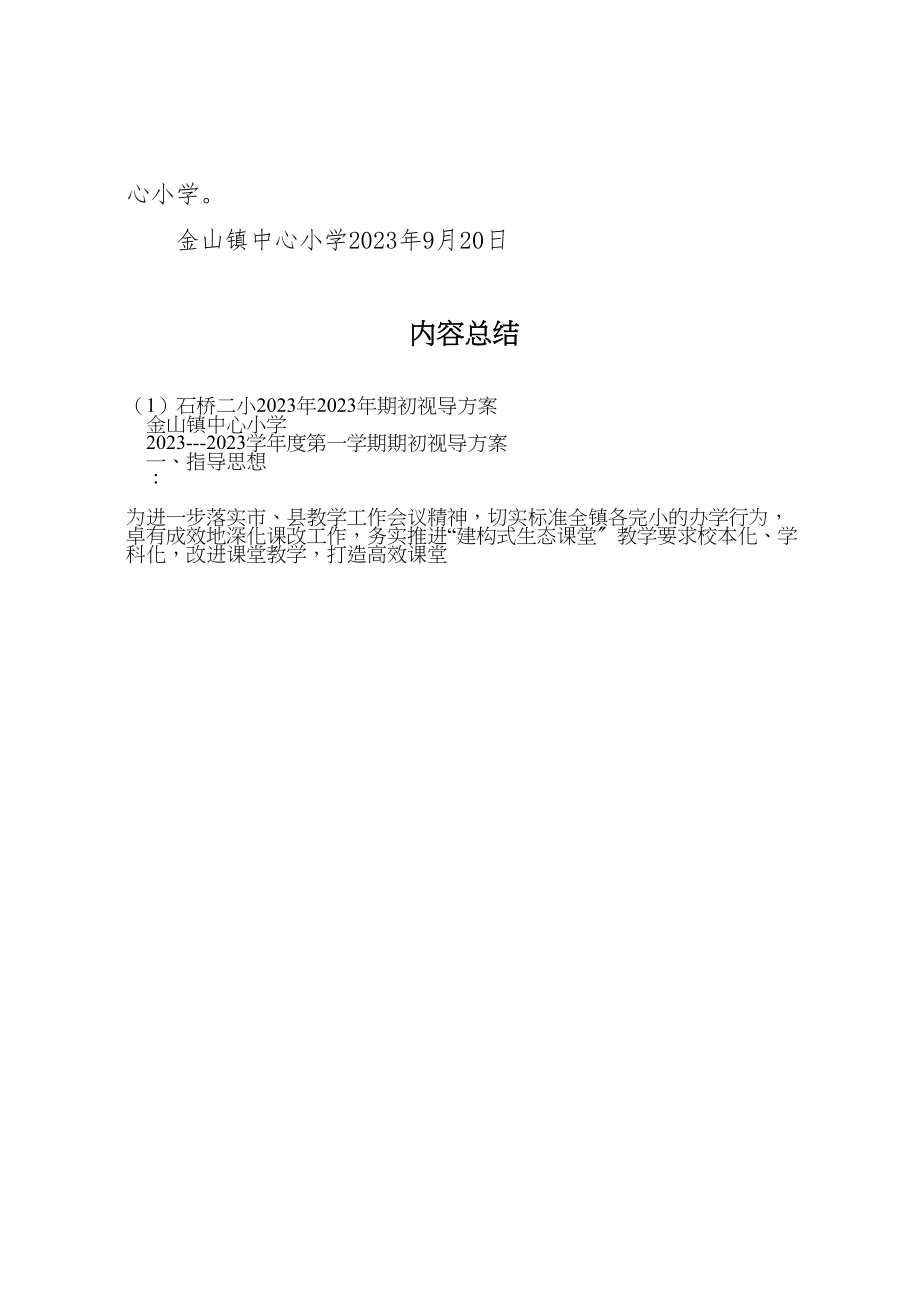 2023年石桥二小期初视导方案.doc_第3页