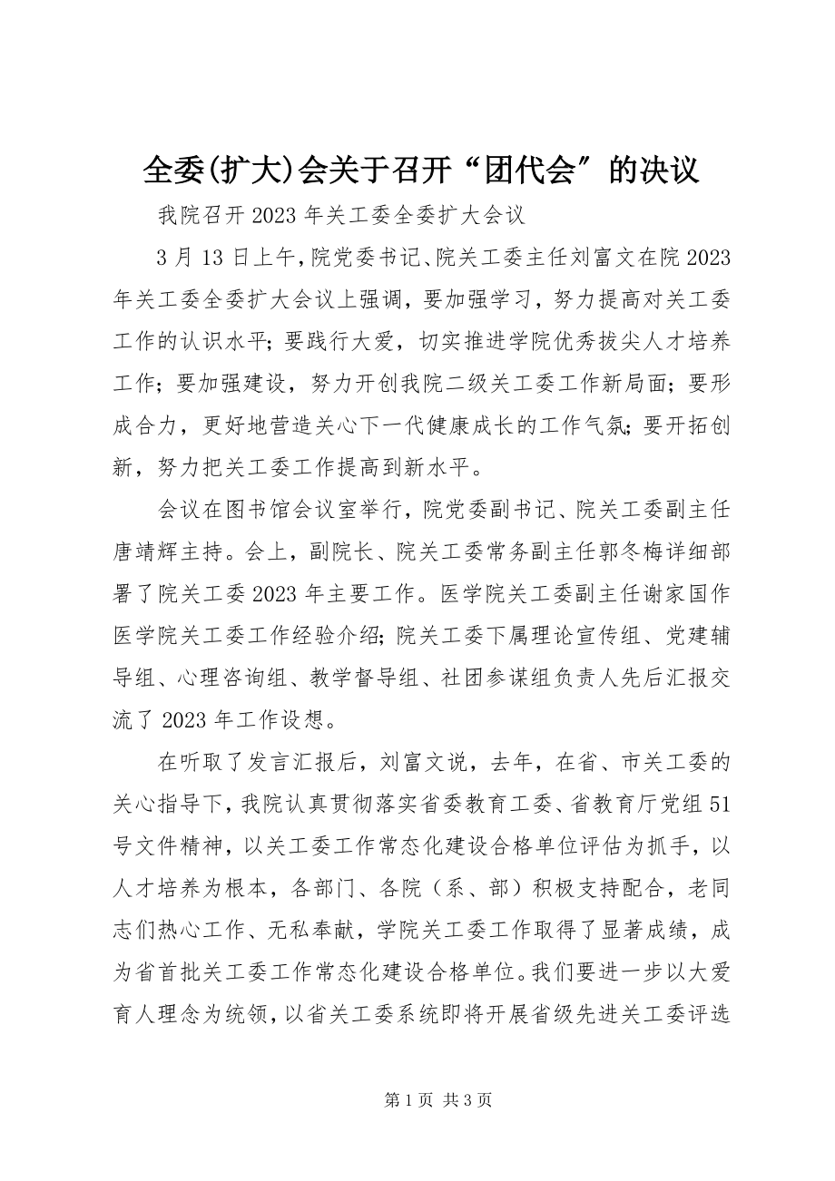 2023年全委扩大会关于召开“团代会”的决议.docx_第1页