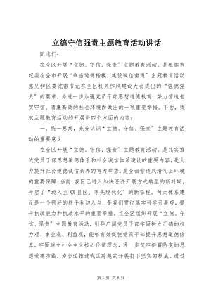 2023年立德守信强责主题教育活动致辞.docx