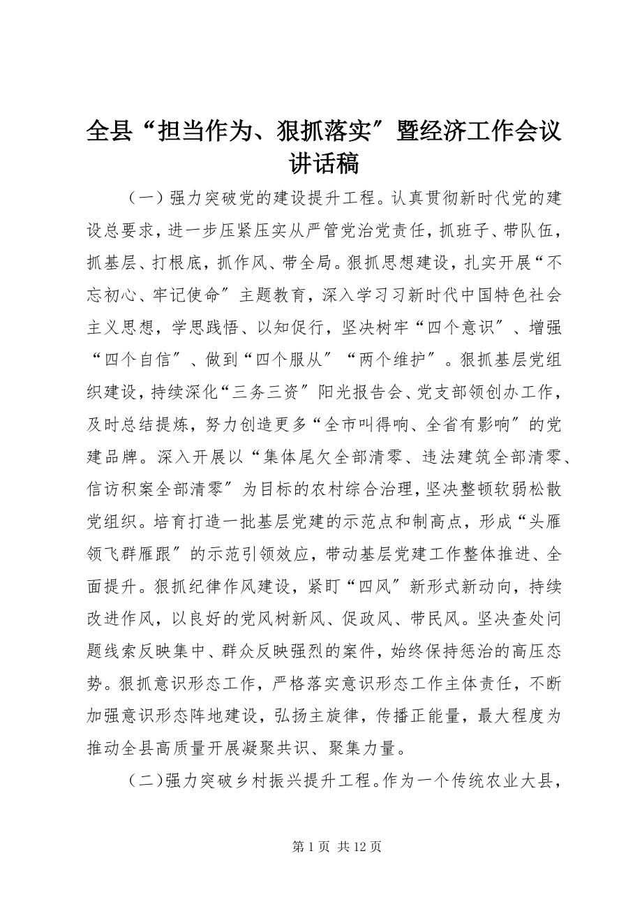 2023年全县“担当作为狠抓落实”暨经济工作会议致辞稿.docx_第1页