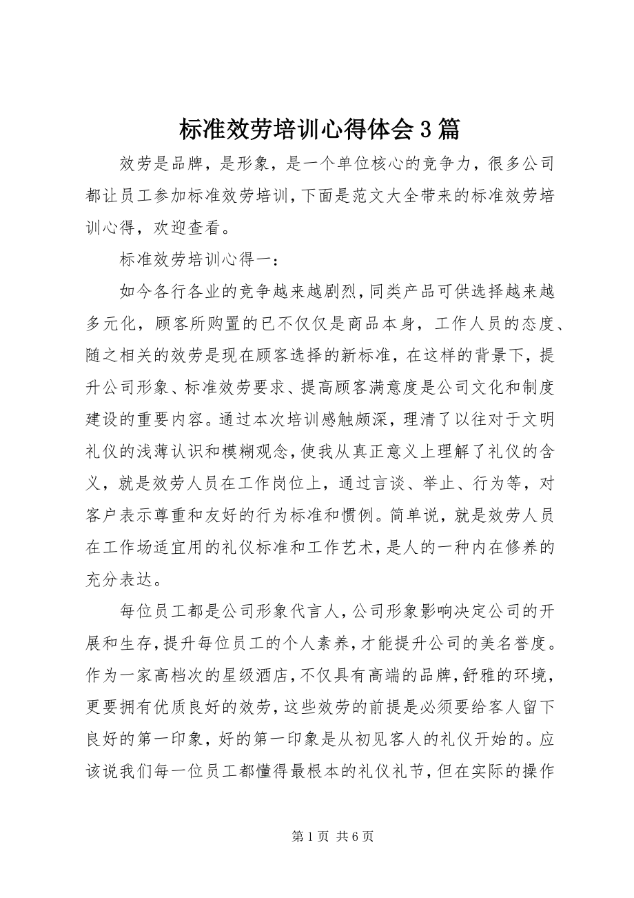 2023年标准服务培训心得体会3篇新编.docx_第1页