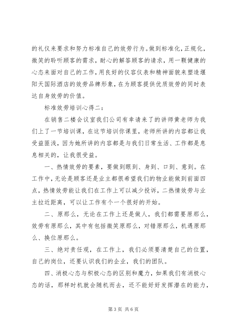 2023年标准服务培训心得体会3篇新编.docx_第3页