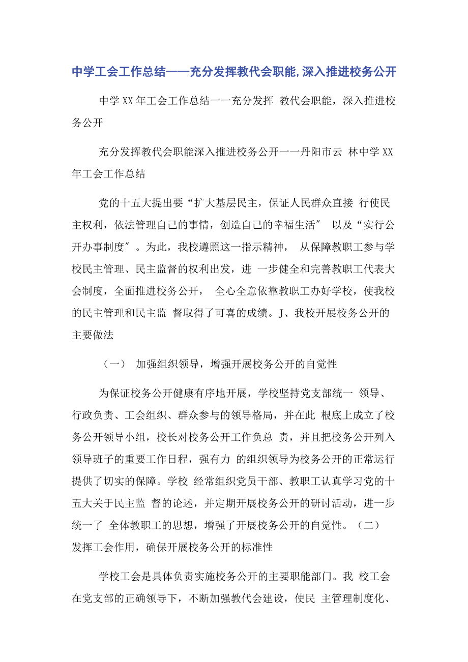 2023年中学工会工作总结——充分发挥教代会职能深入推进校务公开.docx_第1页