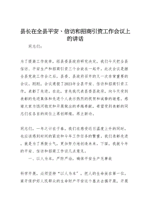 2023年县长在全县安全信访和招商引资工作会议上的致辞.doc