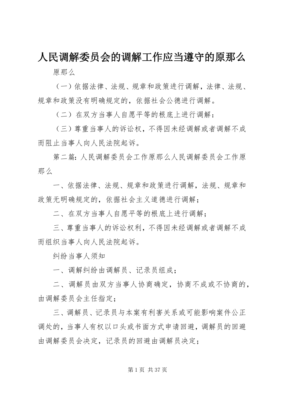 2023年人民调解委员会的调解工作应当遵守的原则.docx_第1页