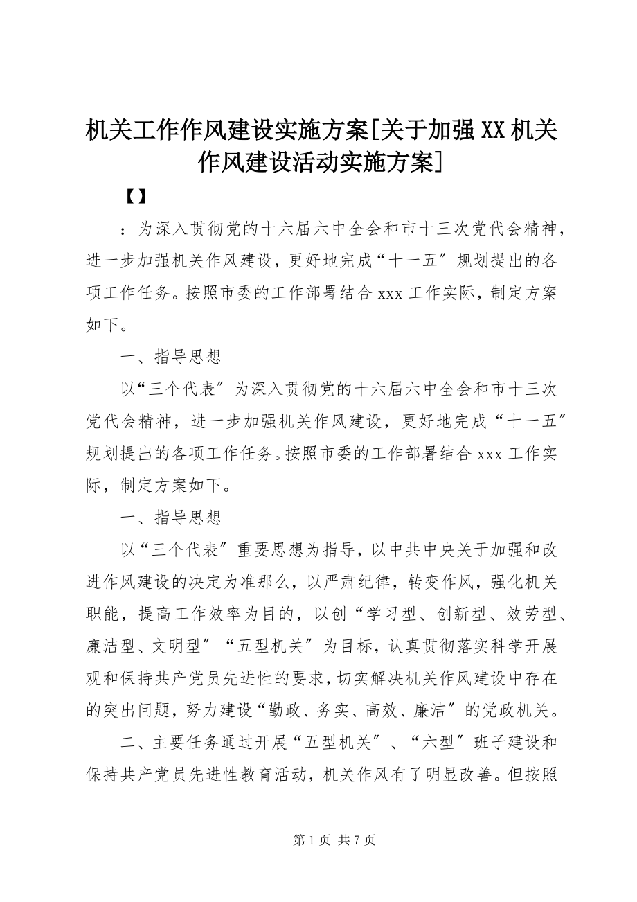 2023年机关工作作风建设实施方案加强XX机关作风建设活动实施方案.docx_第1页