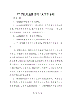 2023年教师进修培训个人工作总结.docx