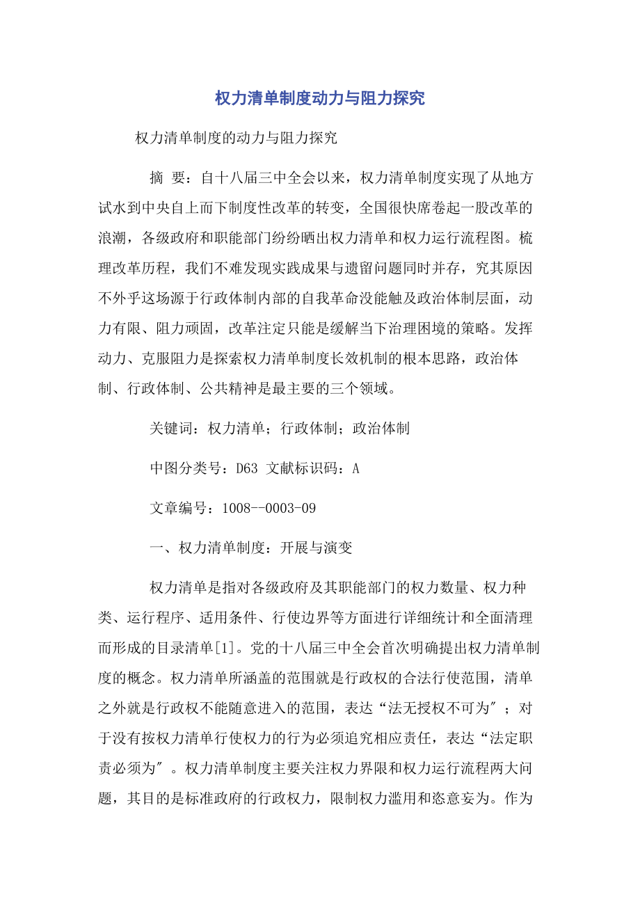 2023年权力清单制度动力与阻力探究.docx_第1页