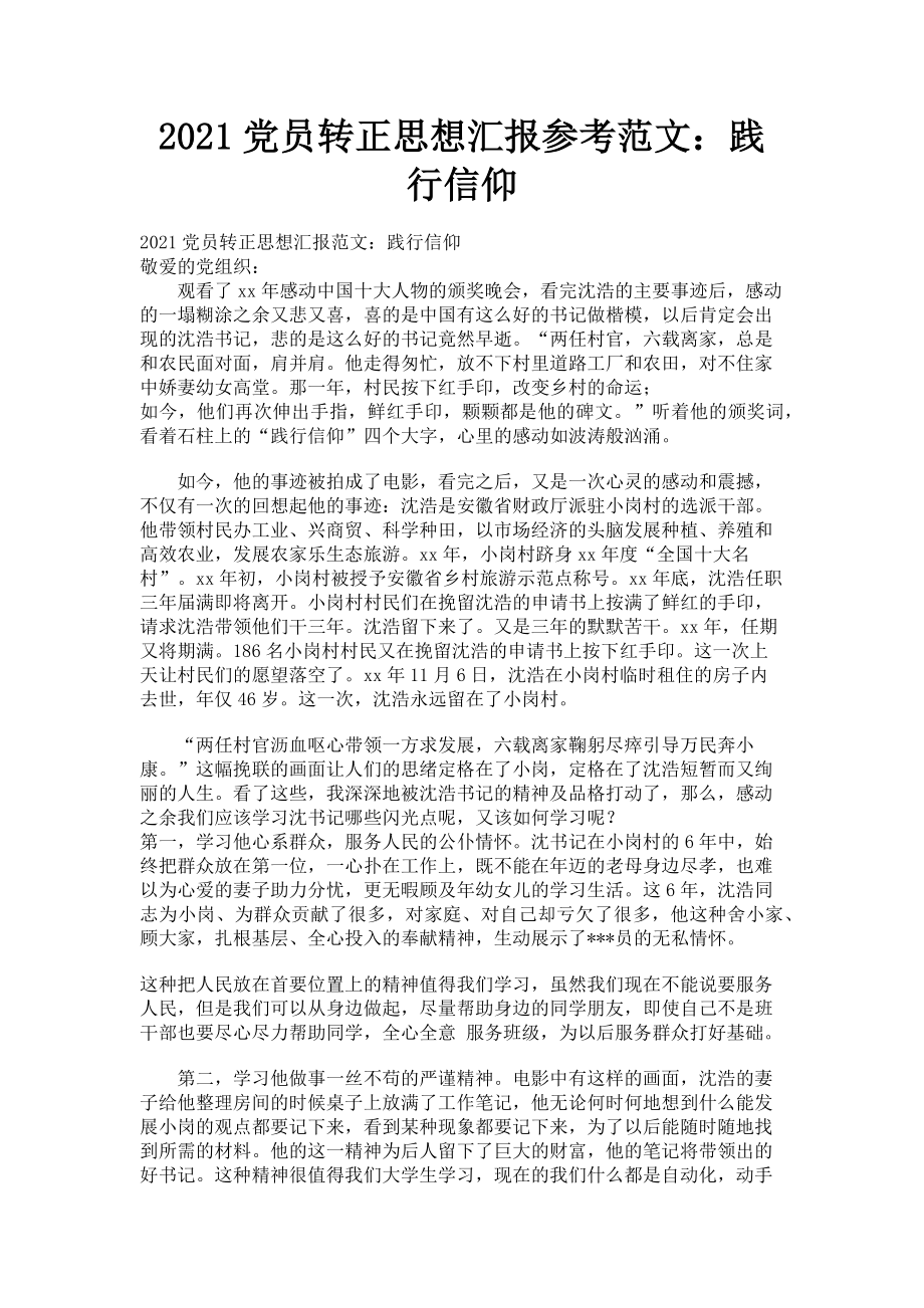 2023年党员转正思想汇报参考践行信仰.doc_第1页