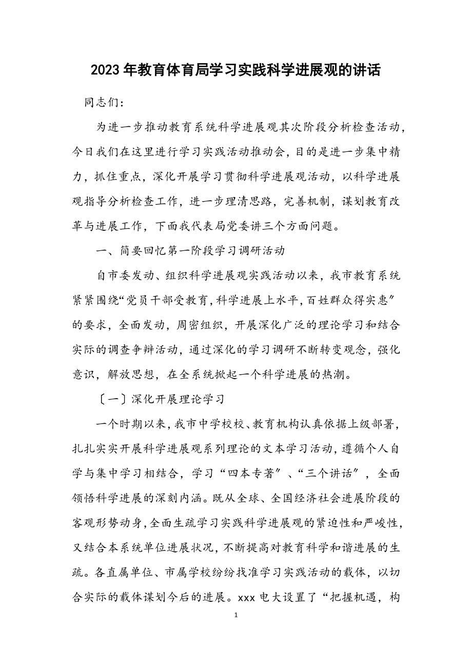 2023年教育局学习实践科学发展观的讲话.docx_第1页