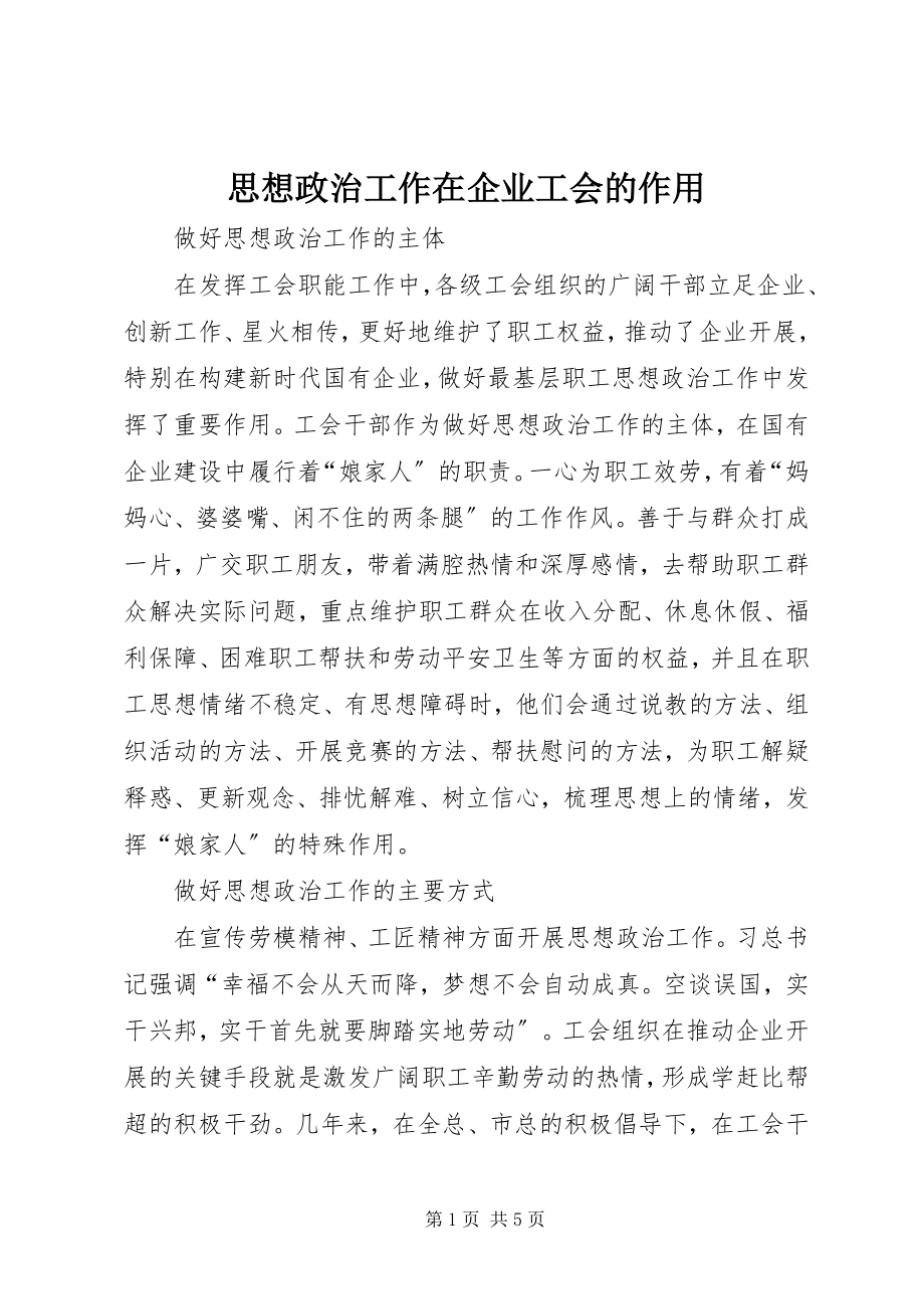 2023年思想政治工作在企业工会的作用.docx_第1页