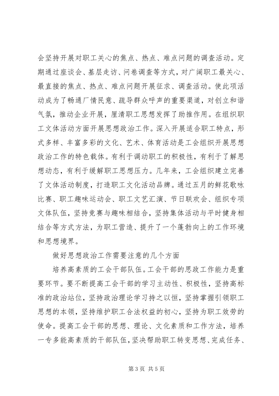 2023年思想政治工作在企业工会的作用.docx_第3页