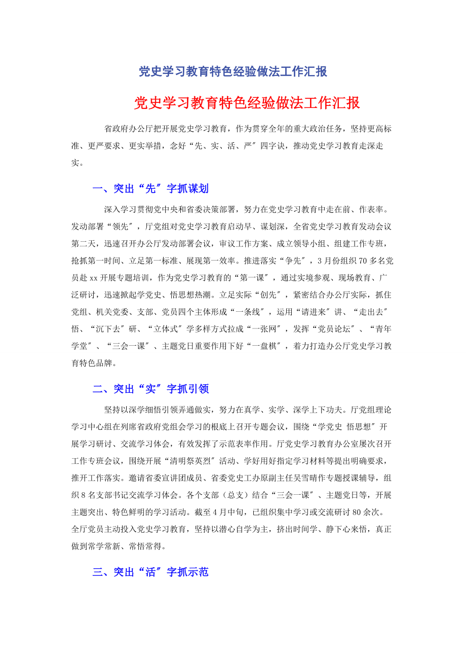 2023年党史学习教育特色经验做法工作汇报.docx_第1页