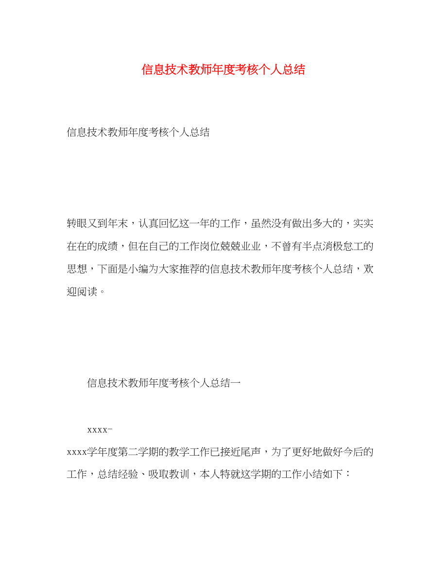 2023年信息技术教师度考核个人总结.docx_第1页