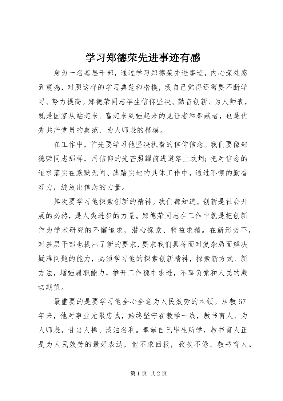 2023年学习郑德荣先进事迹有感.docx_第1页