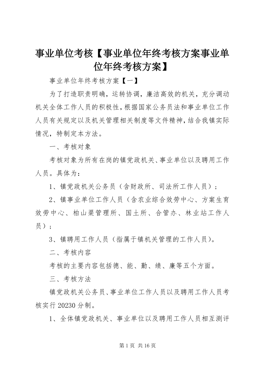 2023年事业单位考核事业单位年终考核方案事业单位年终考核方案.docx_第1页