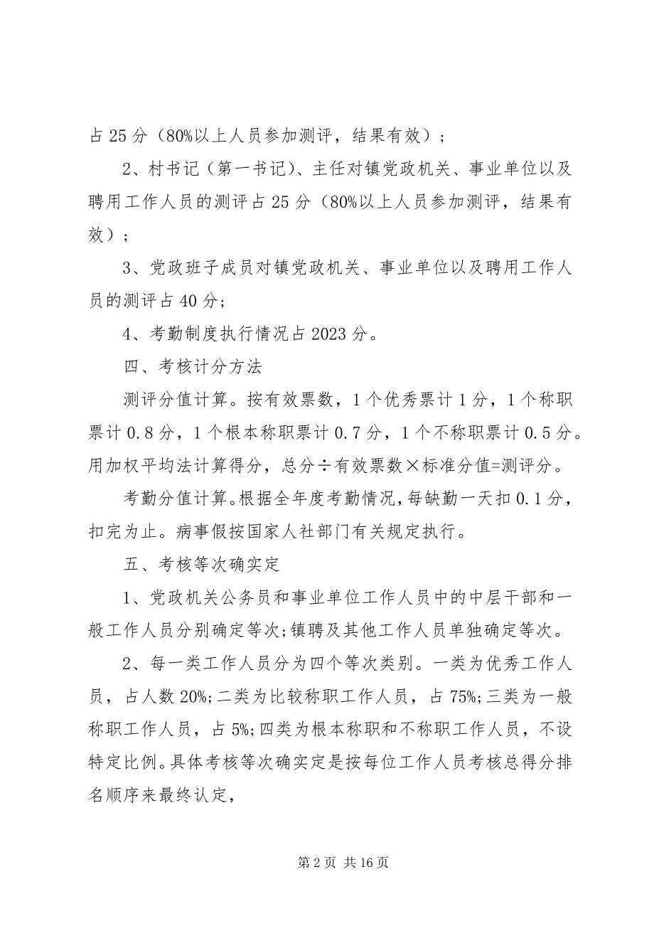 2023年事业单位考核事业单位年终考核方案事业单位年终考核方案.docx_第2页