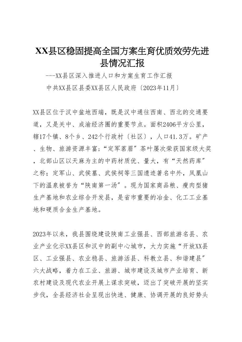 2023年县区巩固提高全国计划生育优质服务先进县情况汇报.doc_第1页