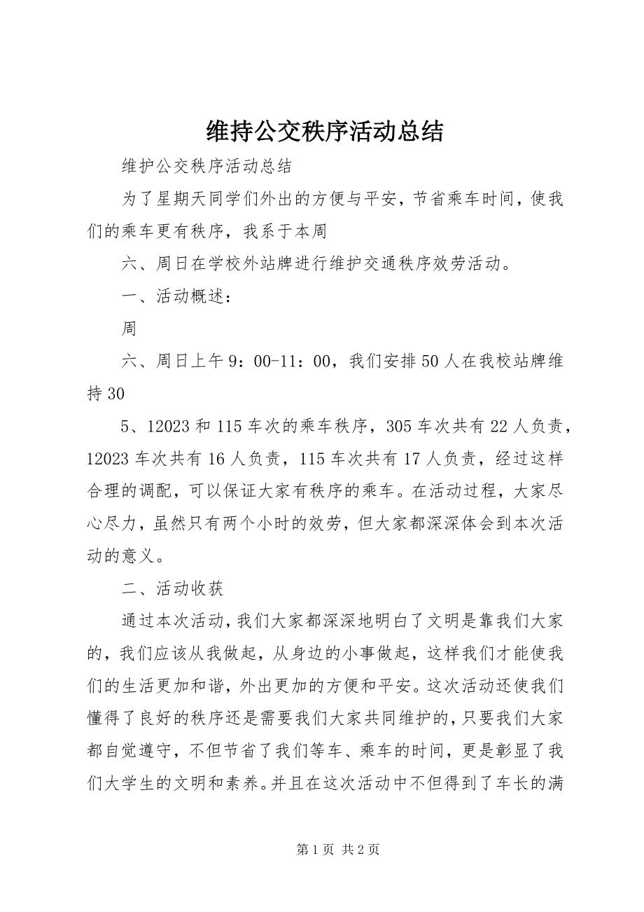 2023年维持公交秩序活动总结.docx_第1页