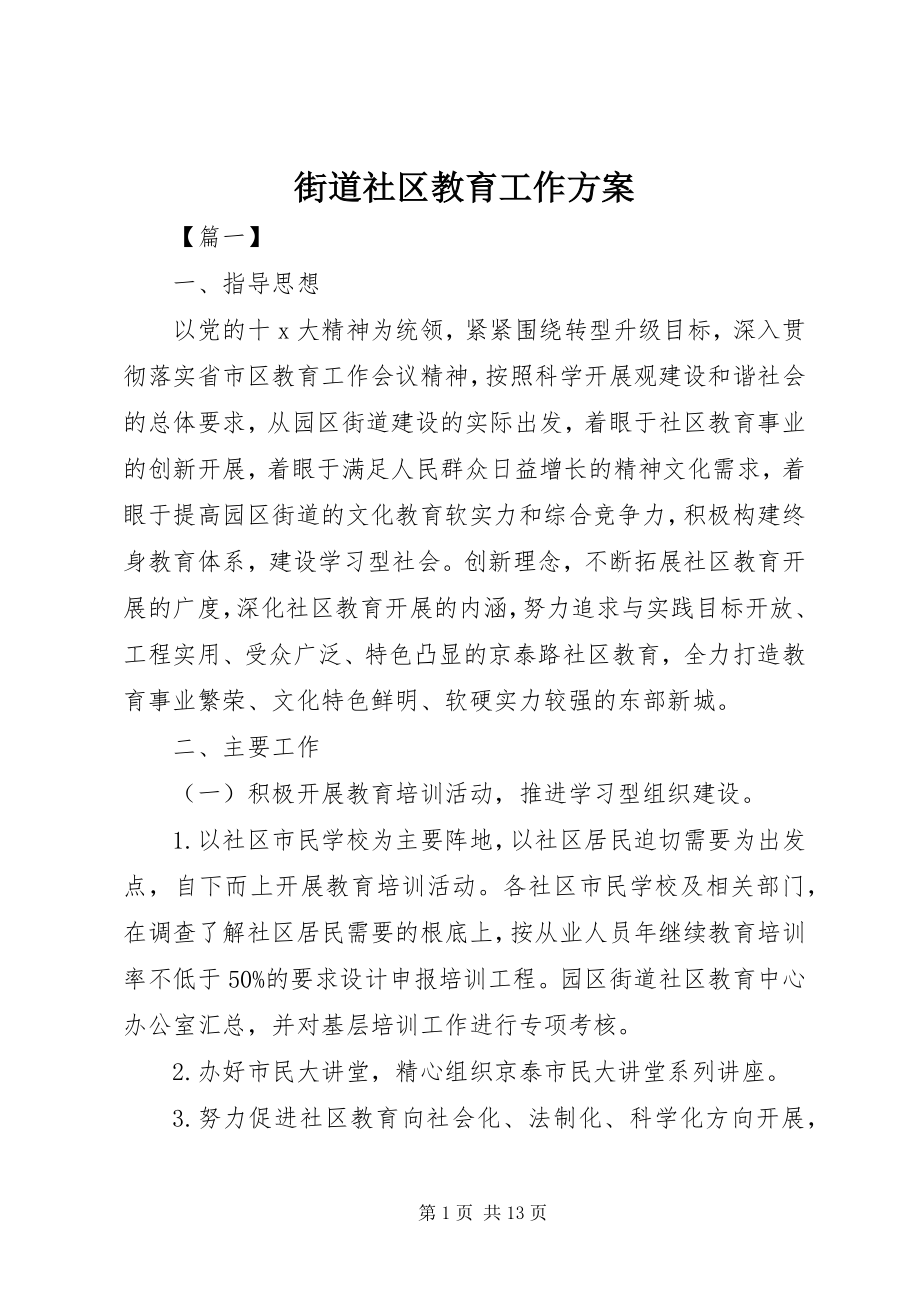 2023年街道社区教育工作计划.docx_第1页