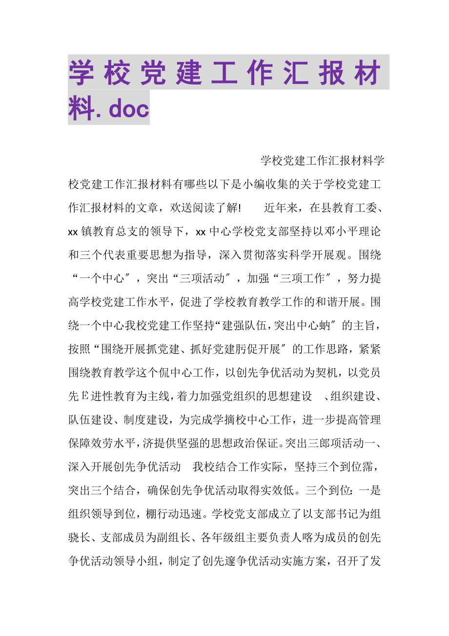 2023年学校党建工作汇报材料DOC.doc_第1页