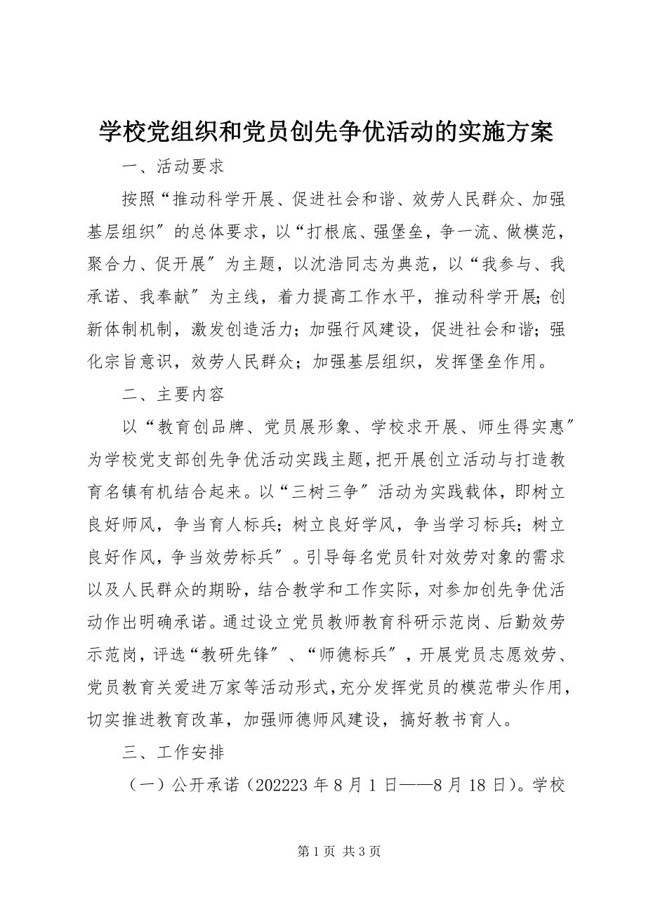 2023年学校党组织和党员创先争优活动的实施方案.docx_第1页