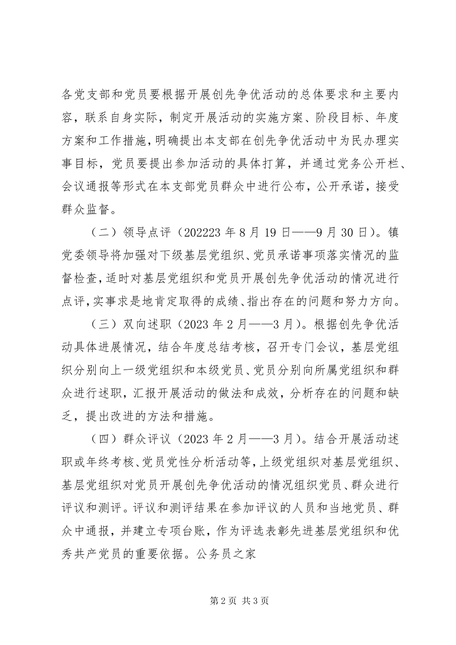 2023年学校党组织和党员创先争优活动的实施方案.docx_第2页