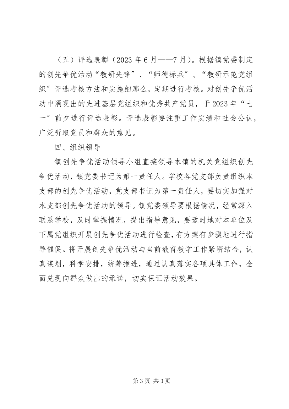 2023年学校党组织和党员创先争优活动的实施方案.docx_第3页