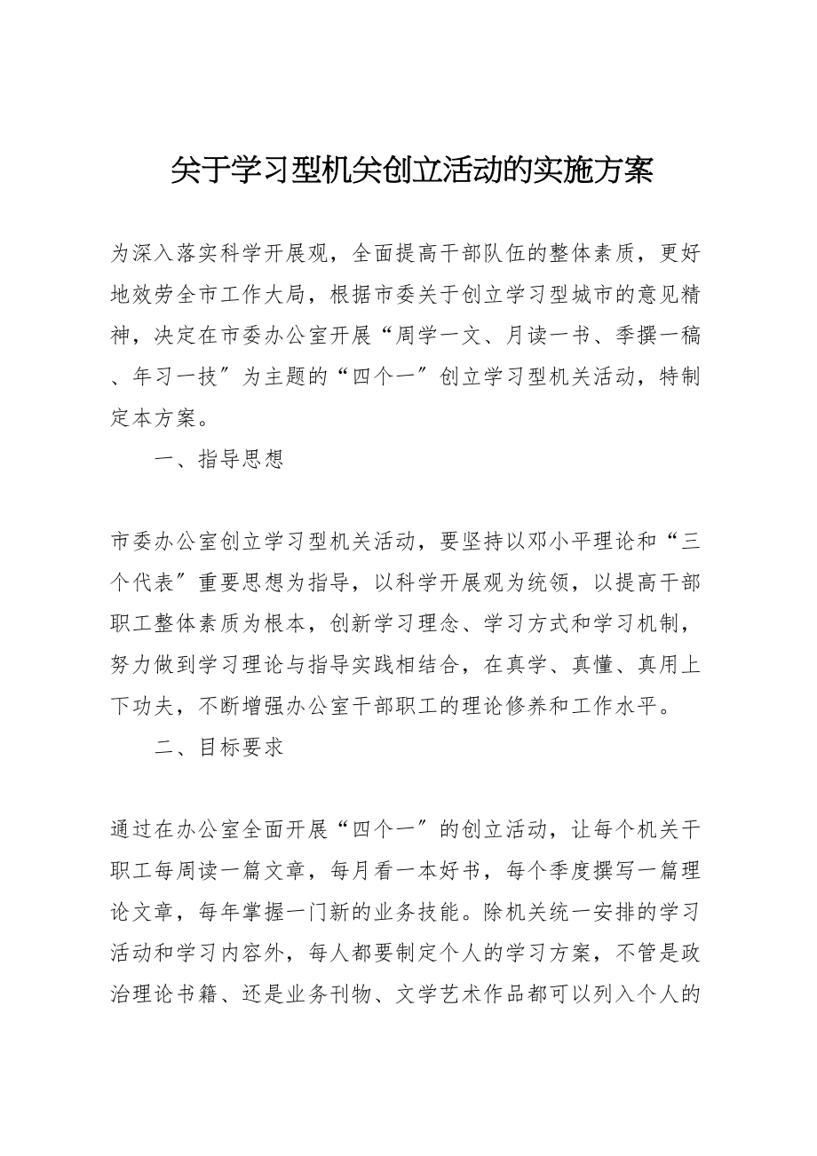 2023年关于学习型机关创建活动的实施方案 3.doc_第1页