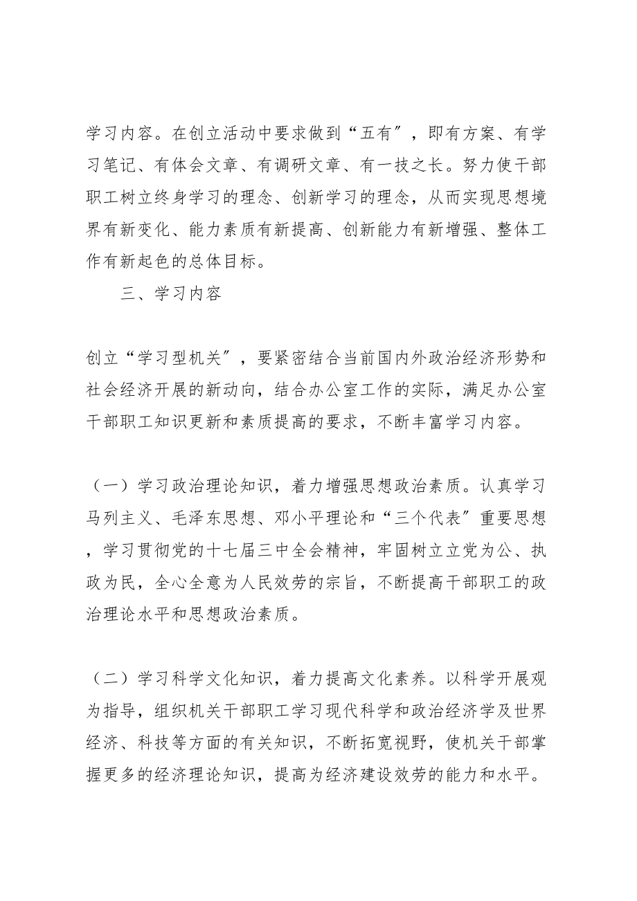 2023年关于学习型机关创建活动的实施方案 3.doc_第2页