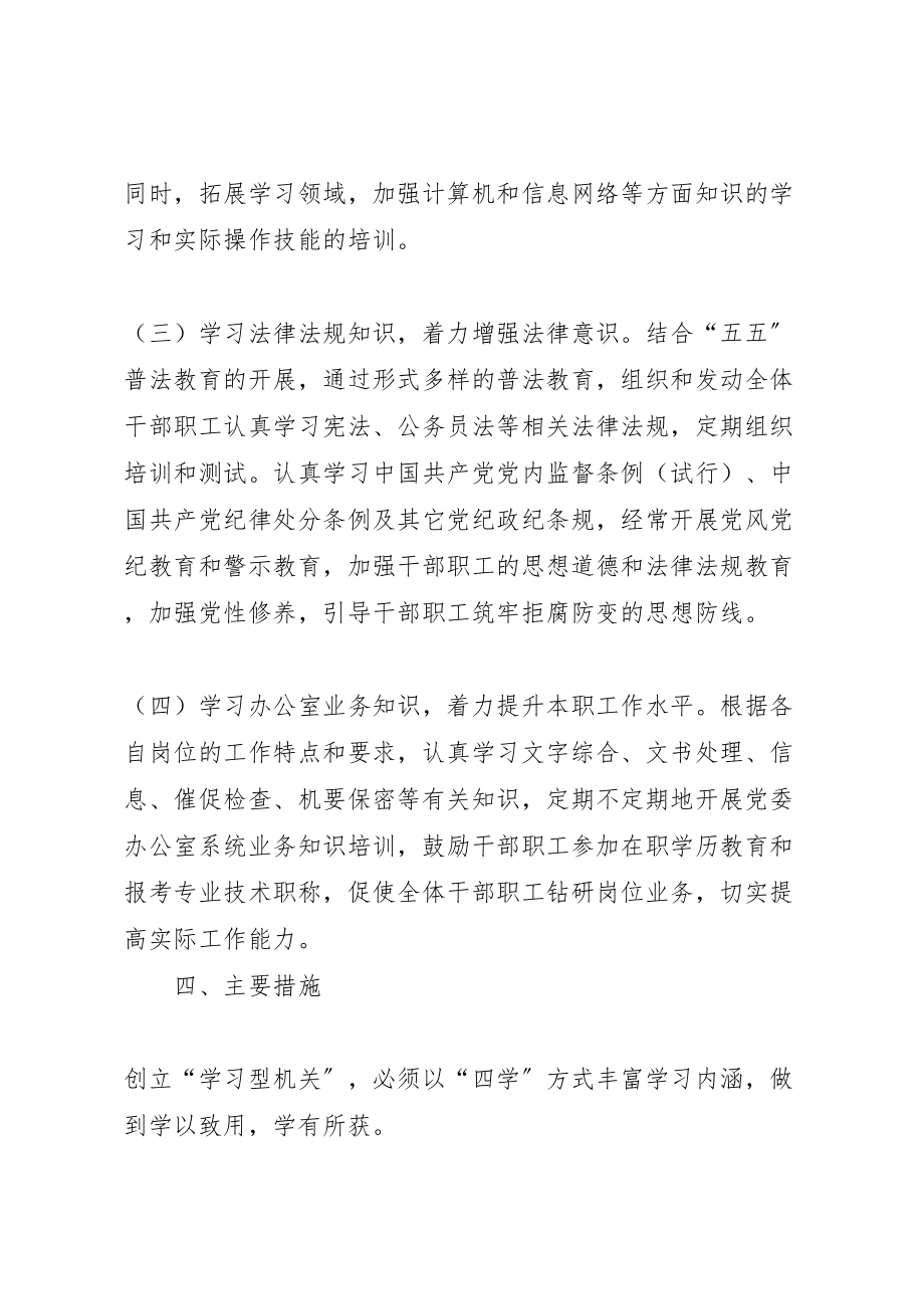 2023年关于学习型机关创建活动的实施方案 3.doc_第3页