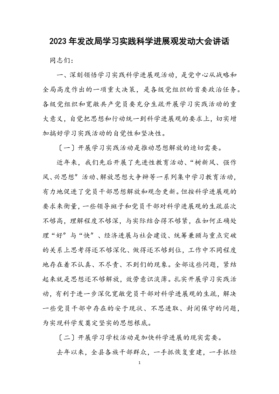 2023年发改局学习实践科学发展观动员大会讲话.docx_第1页