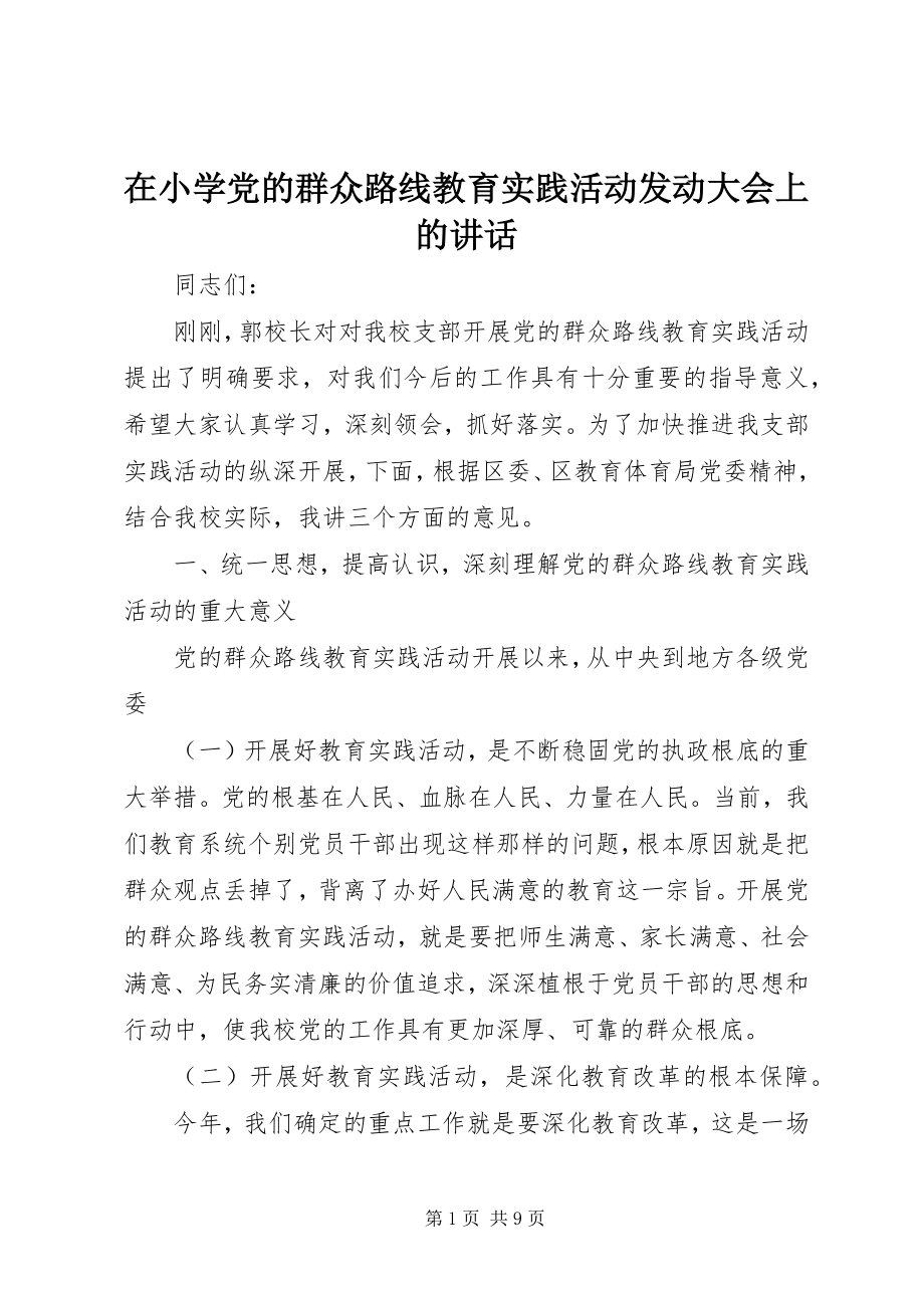 2023年在小学党的群众路线教育实践活动动员大会上的致辞.docx_第1页