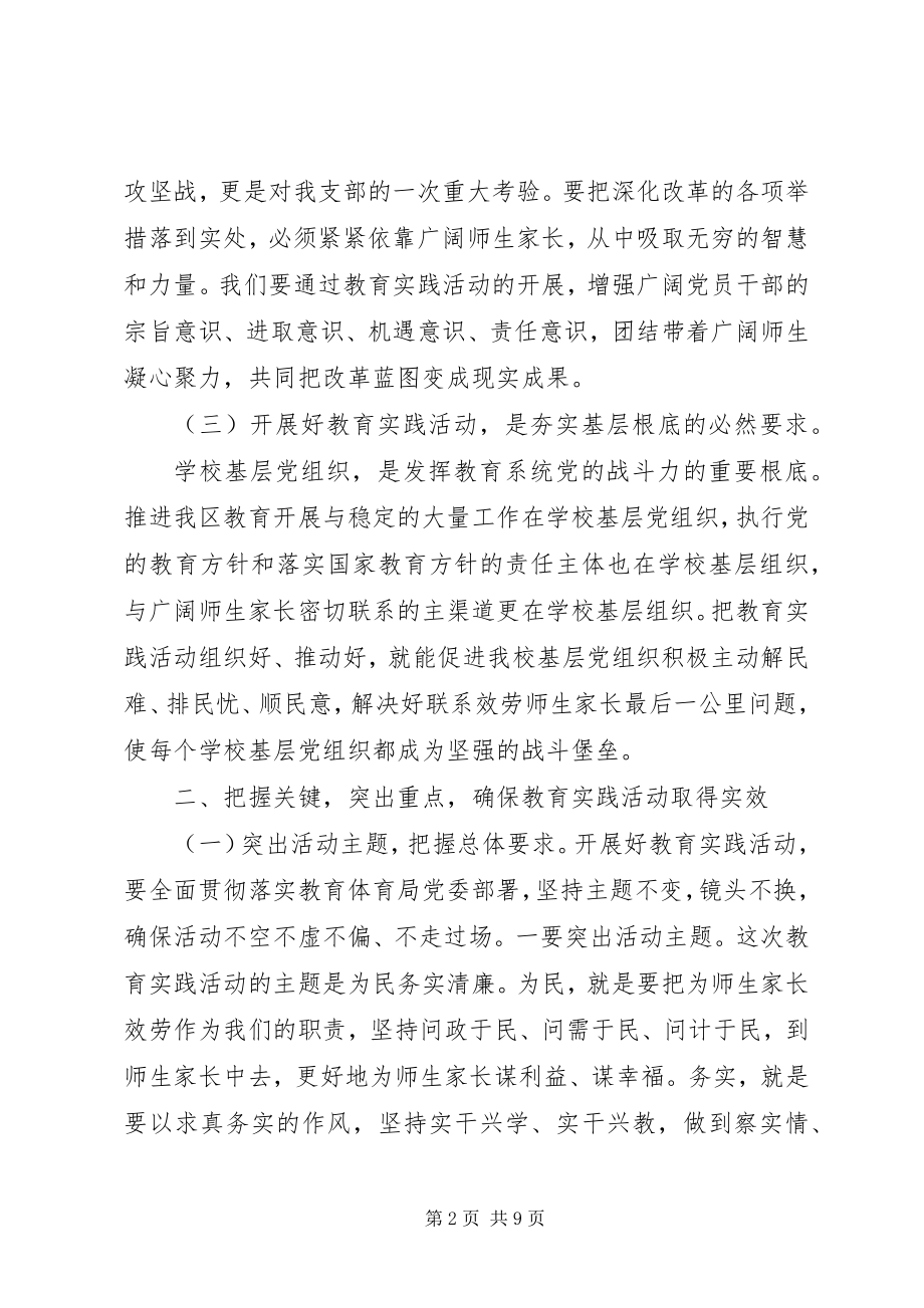 2023年在小学党的群众路线教育实践活动动员大会上的致辞.docx_第2页