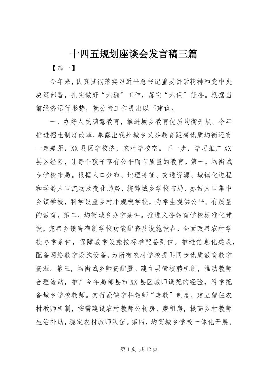 2023年十四五规划座谈会讲话稿三篇.docx_第1页