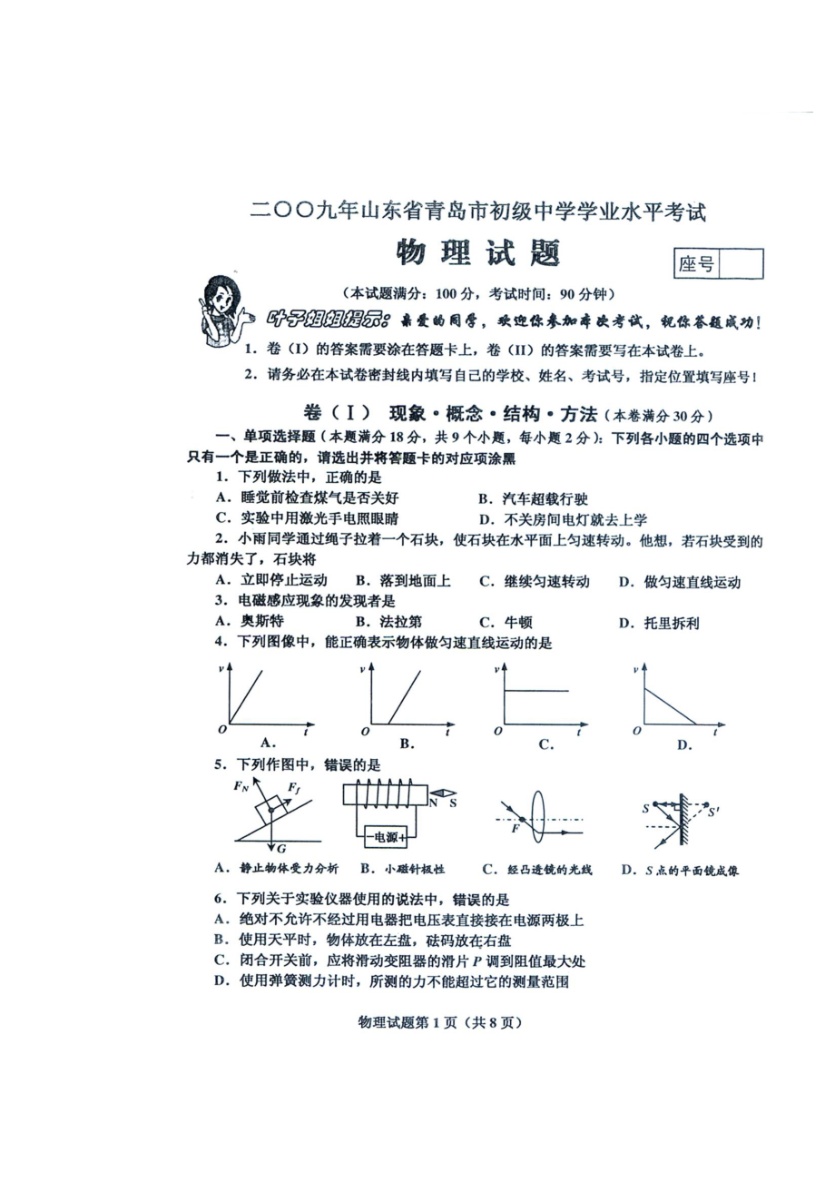 2023年山东省青岛市初业水平考试试卷初中物理.docx_第1页