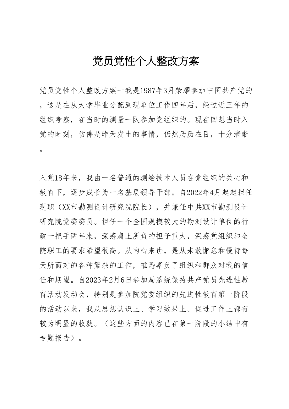 2023年党员党性个人整改方案.doc_第1页