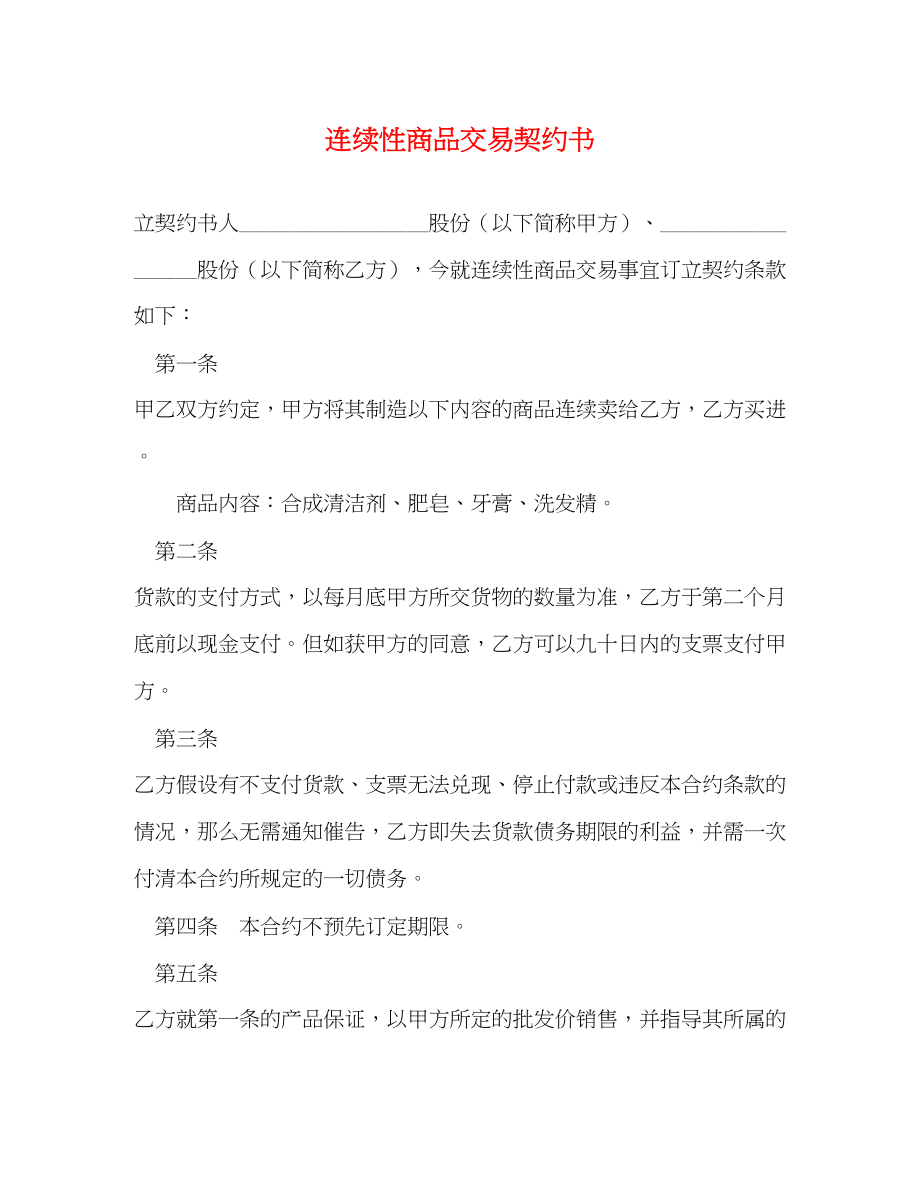 2023年连续性商品交易契约书2.docx_第1页