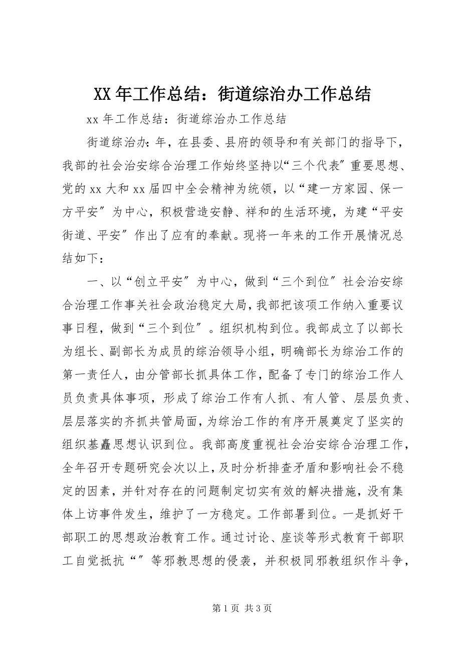 2023年工作总结街道综治办工作总结.docx_第1页