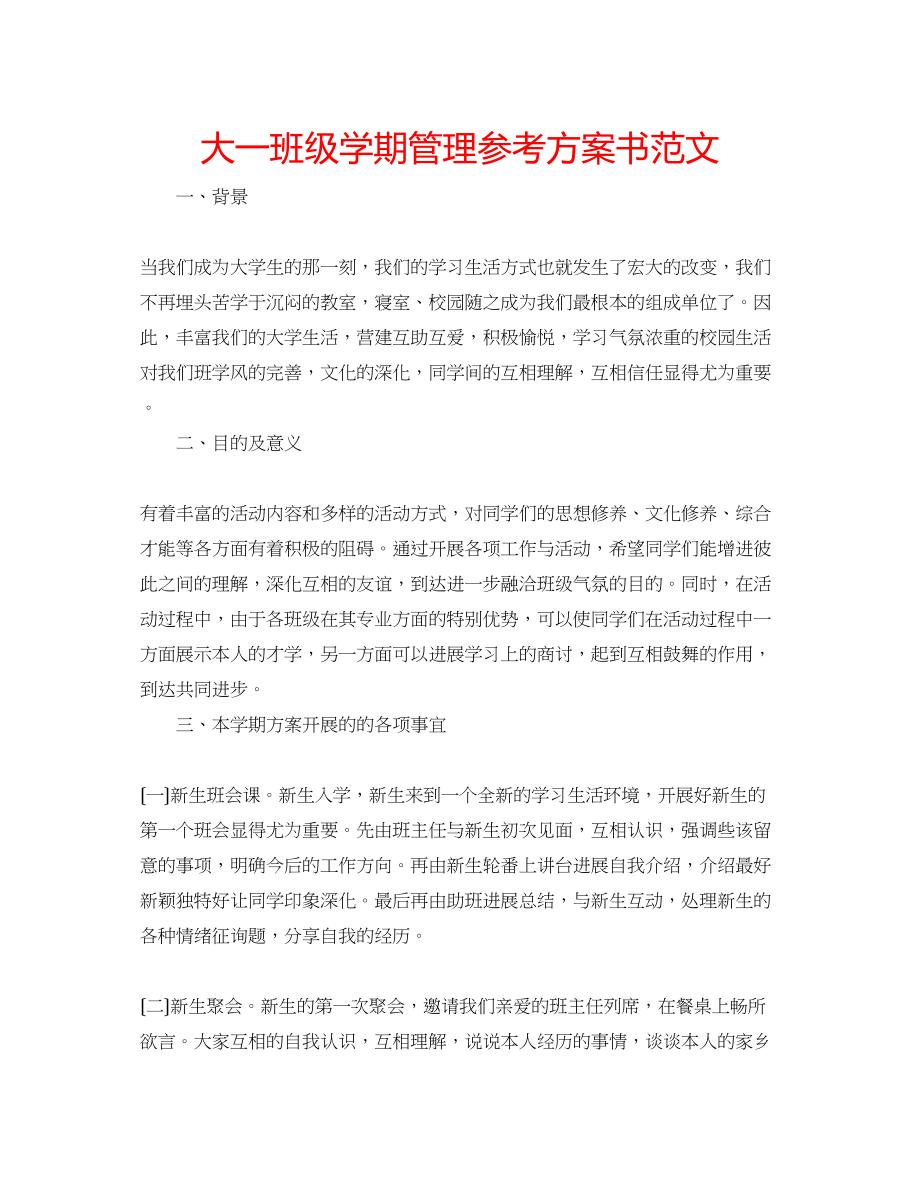 2023年大一班级学期管理计划书范文.docx_第1页