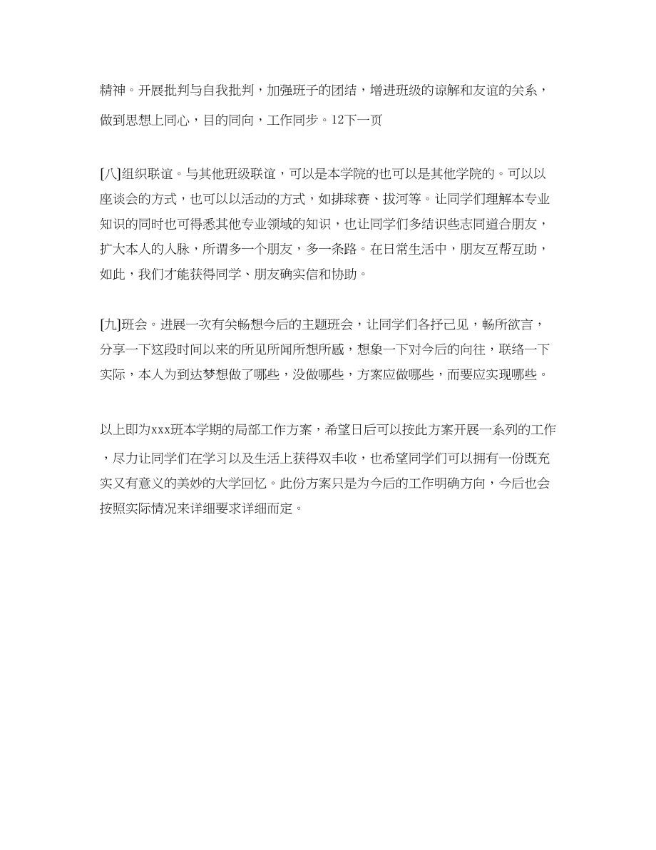 2023年大一班级学期管理计划书范文.docx_第3页