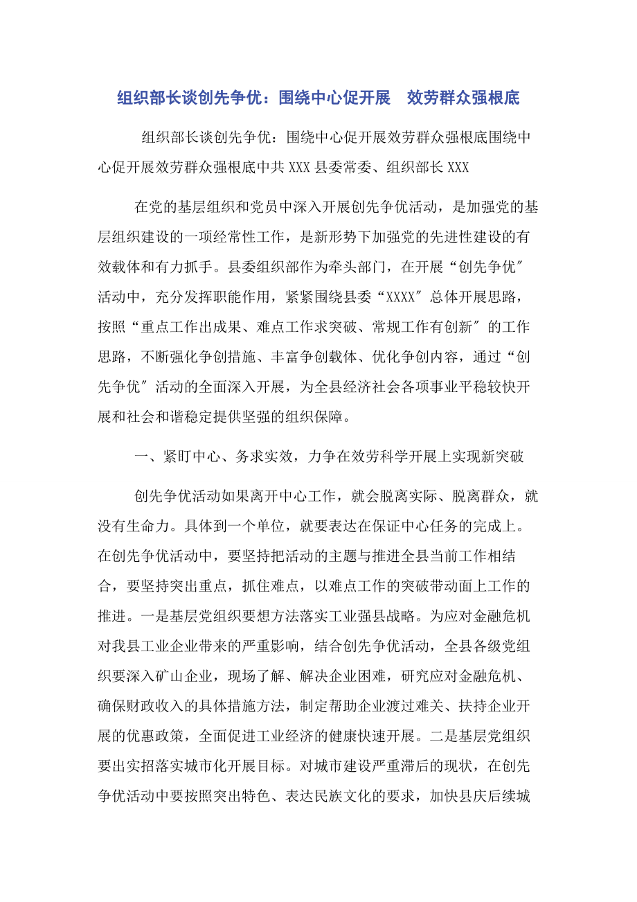 2023年组织部长谈创先争优围绕中心促发展　服务群众强基础.docx_第1页