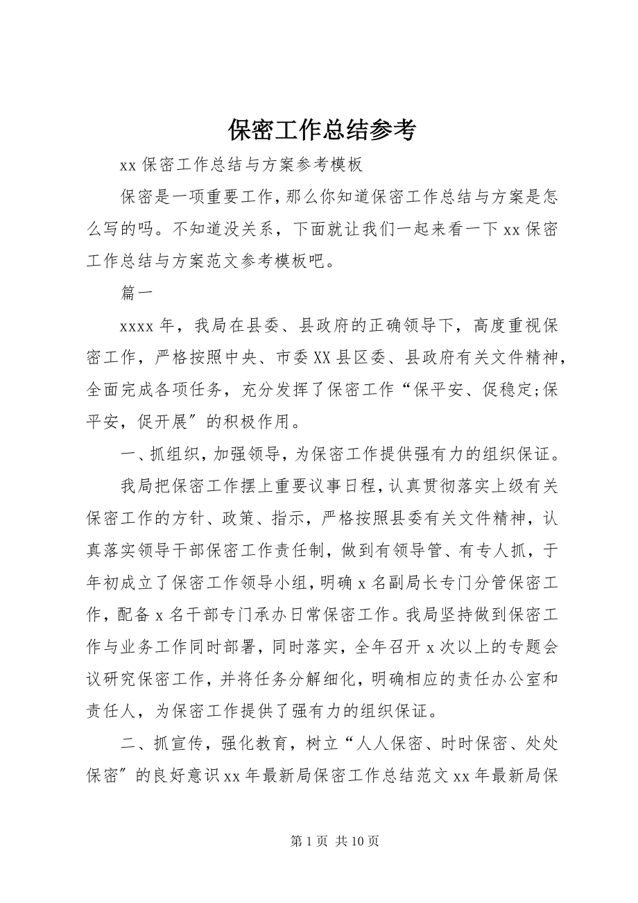 2023年保密工作总结参考新编.docx_第1页