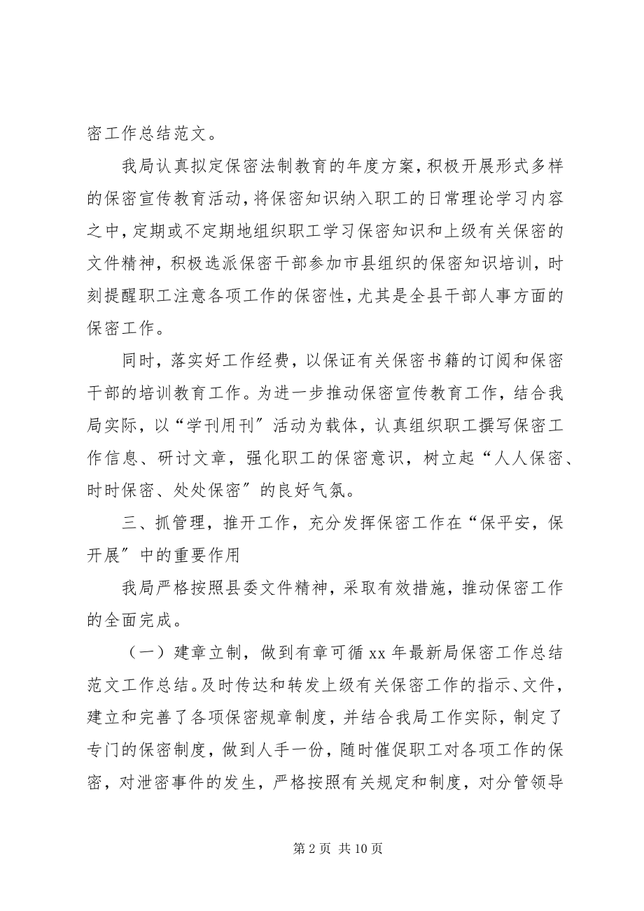 2023年保密工作总结参考新编.docx_第2页